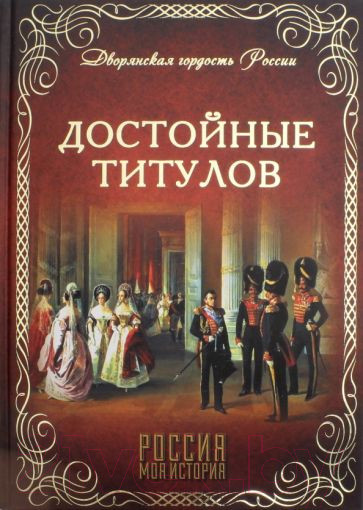 Изображение товара Книга Вече Достойные титулов (Благово В.)
