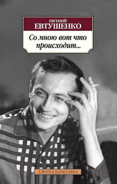 Изображение товара Художественная книга Азбука Со мною вот что происходит... (Евтушенко Е.)