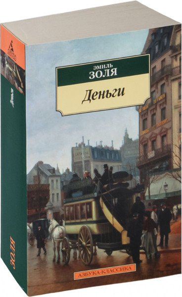 Изображение товара Книга Азбука Деньги (Золя Эмиль)