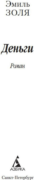 Изображение товара Книга Азбука Деньги (Золя Эмиль)