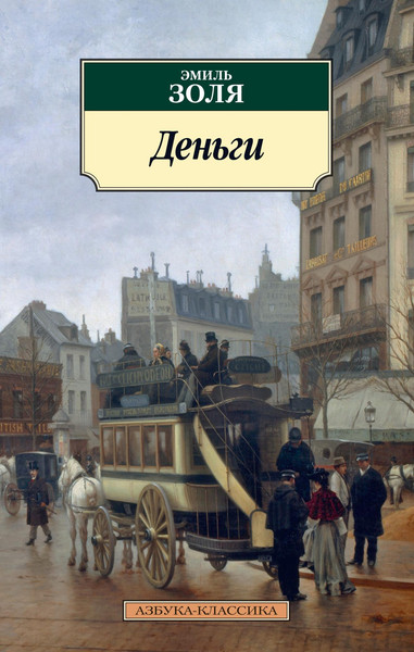 Изображение товара Книга Азбука Деньги (Золя Эмиль)
