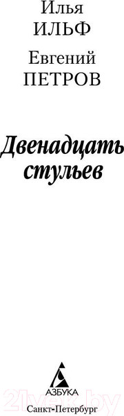 Изображение товара Книга Азбука Двенадцать стульев / 9785389072183 (Ильф И., Петров Е.)