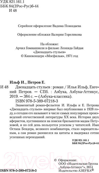 Изображение товара Книга Азбука Двенадцать стульев / 9785389072183 (Ильф И., Петров Е.)