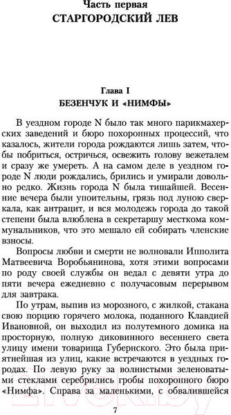 Изображение товара Книга Азбука Двенадцать стульев / 9785389072183 (Ильф И., Петров Е.)