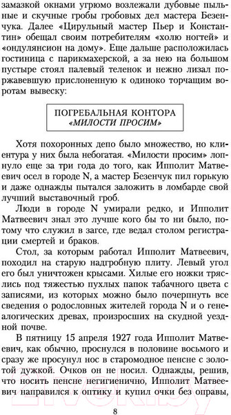 Изображение товара Книга Азбука Двенадцать стульев / 9785389072183 (Ильф И., Петров Е.)