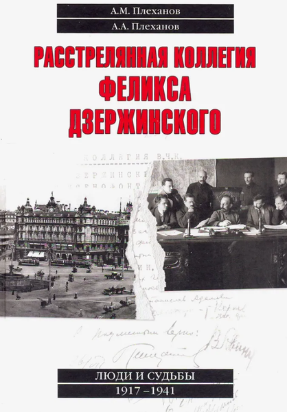 Изображение товара Книга Вече Расстрелянная коллегия Феликса Дзержинского (Плеханов Александр)