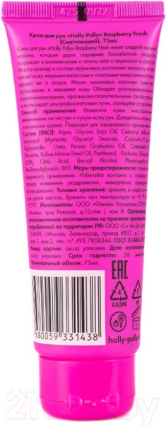 Изображение товара Крем для рук Holly Polly Raspberry Fresh (75мл)