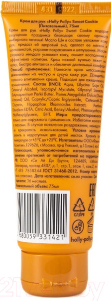 Изображение товара Крем для рук Holly Polly Sweet Cookie (75мл)