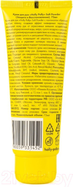 Изображение товара Крем для рук Holly Polly Soft Powder (75мл)
