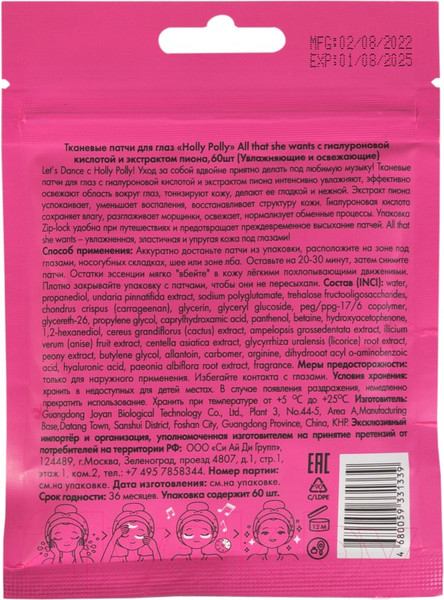 Изображение товара Патчи под глаза Holly Polly All That She Wants С гиалуроновой кислотой и экстрактом пиона (60шт)