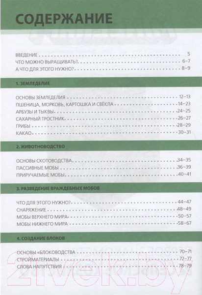 Изображение товара Книга Эгмонт Minecraft. Первое знакомство. Сельское хозяйство