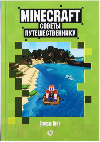 Изображение товара Книга Эгмонт Minecraft. Первое знакомство. Советы путешественнику (Пиле С.)