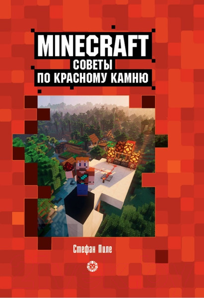 Изображение товара Книга Эгмонт Minecraft. Первое знакомство. Советы по красному камню (Пиле С.)