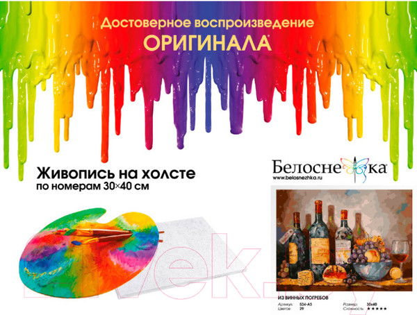 Изображение товара Картина по номерам БЕЛОСНЕЖКА Из винных погребов / 534-AS