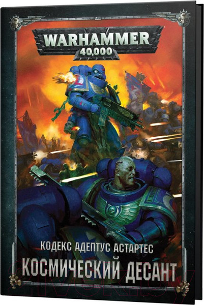 Изображение товара Руководство для настольной игры Мир Хобби Кодекс Адептус Астартес. Космический Десант / 75067
