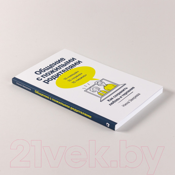 Изображение товара Книга Альпина Общение с пожилыми родителями. Как сохранить любовь (Зверева Н.)