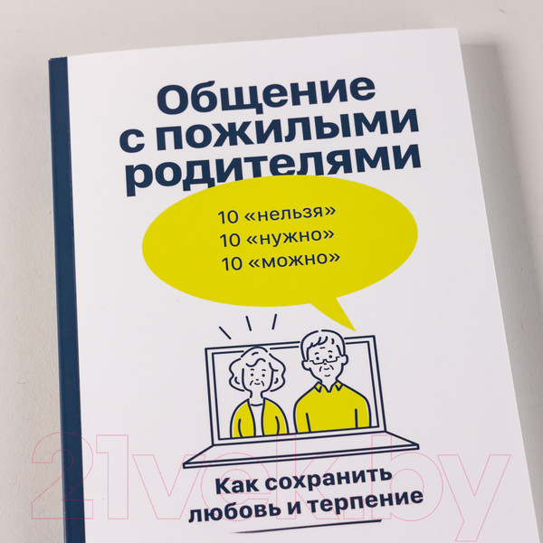 Изображение товара Книга Альпина Общение с пожилыми родителями. Как сохранить любовь (Зверева Н.)