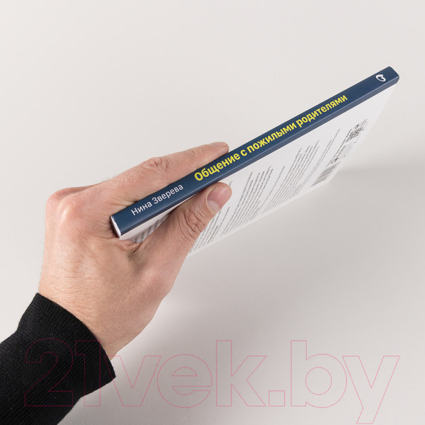 Изображение товара Книга Альпина Общение с пожилыми родителями. Как сохранить любовь (Зверева Н.)