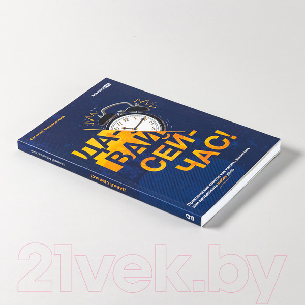 Изображение товара Книга Альпина Давай сейчас! Практические советы (Машковский Е.)