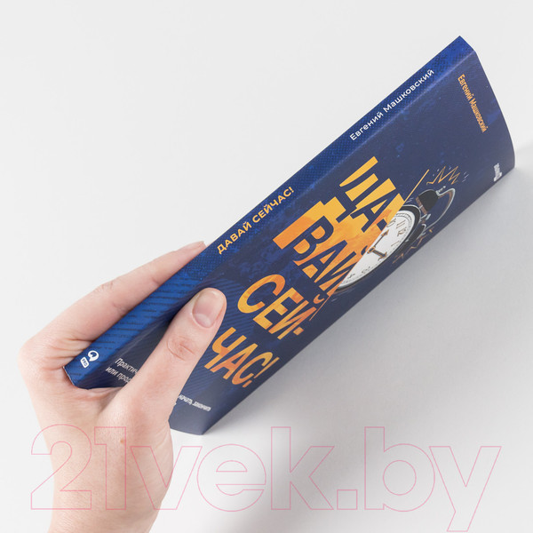 Изображение товара Книга Альпина Давай сейчас! Практические советы (Машковский Е.)