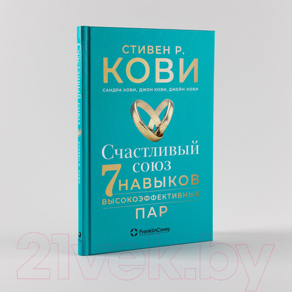 Изображение товара Книга Альпина Счастливый союз. Семь навыков высокоэффективных пар (Кови С.Р. и др.)