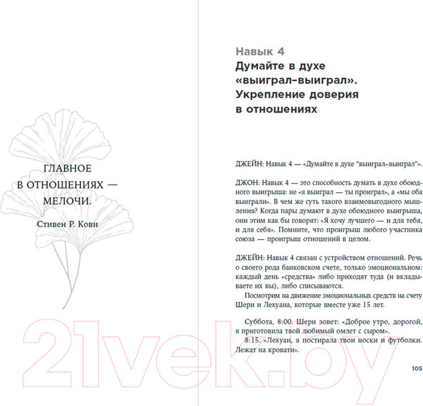 Изображение товара Книга Альпина Счастливый союз. Семь навыков высокоэффективных пар (Кови С.Р. и др.)