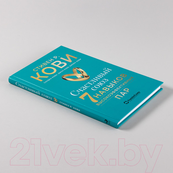 Изображение товара Книга Альпина Счастливый союз. Семь навыков высокоэффективных пар (Кови С.Р. и др.)