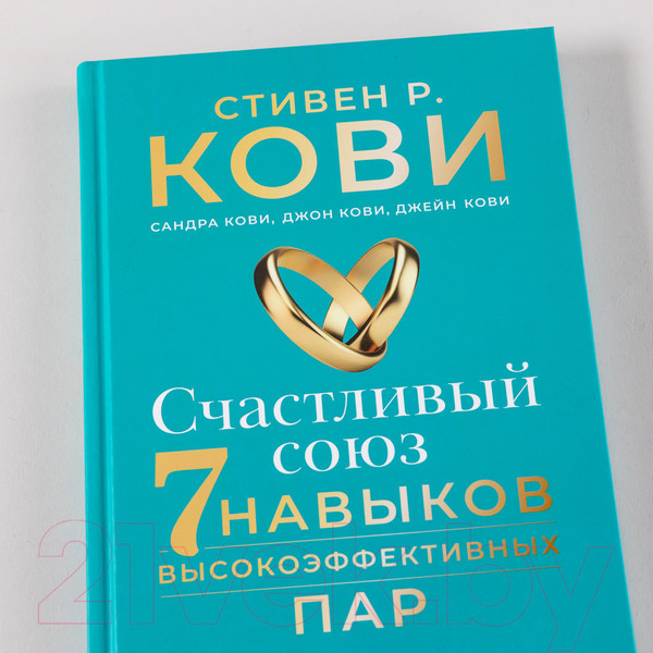 Изображение товара Книга Альпина Счастливый союз. Семь навыков высокоэффективных пар (Кови С.Р. и др.)