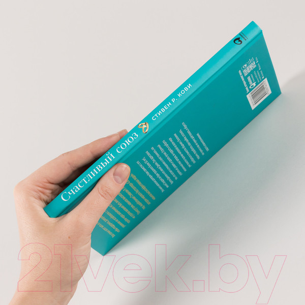 Изображение товара Книга Альпина Счастливый союз. Семь навыков высокоэффективных пар (Кови С.Р. и др.)