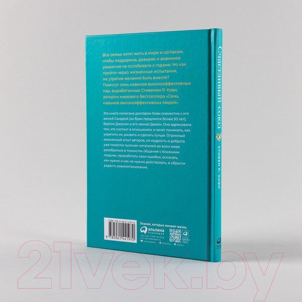 Изображение товара Книга Альпина Счастливый союз. Семь навыков высокоэффективных пар (Кови С.Р. и др.)