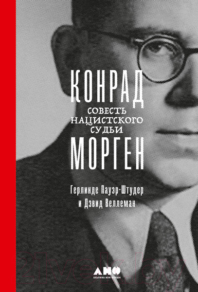 Изображение товара Книга Альпина Конрад Морген. Совесть нацистского судьи (Пауэр-Штудер Г.)