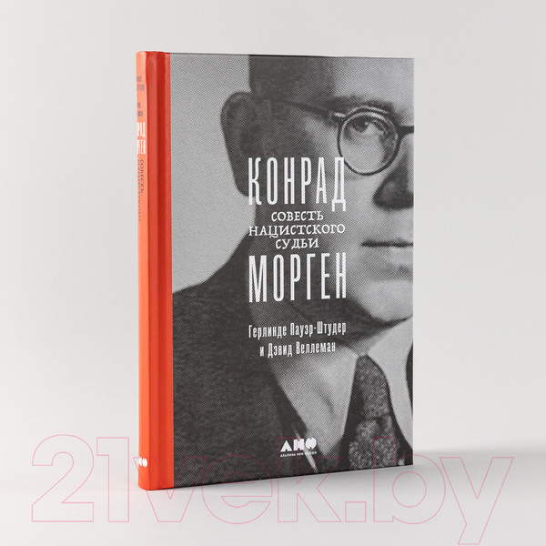 Изображение товара Книга Альпина Конрад Морген. Совесть нацистского судьи (Пауэр-Штудер Г.)