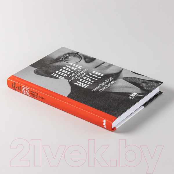 Изображение товара Книга Альпина Конрад Морген. Совесть нацистского судьи (Пауэр-Штудер Г.)