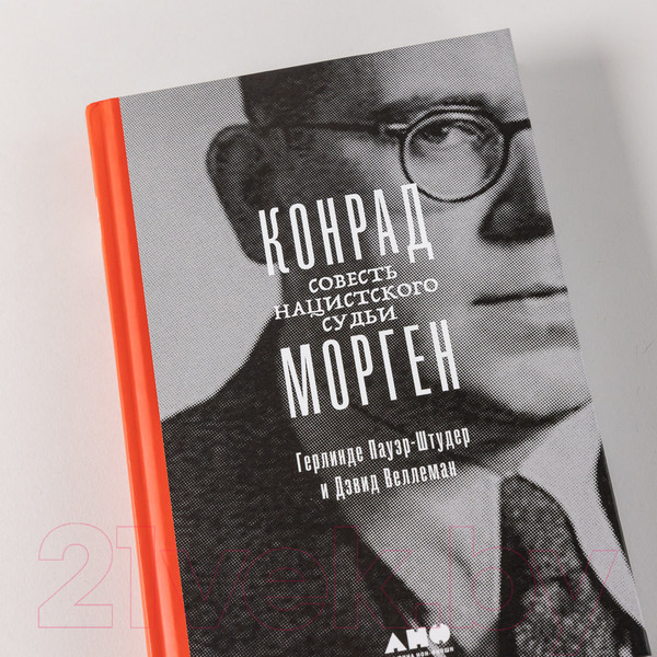 Изображение товара Книга Альпина Конрад Морген. Совесть нацистского судьи (Пауэр-Штудер Г.)