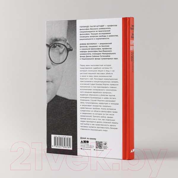 Изображение товара Книга Альпина Конрад Морген. Совесть нацистского судьи (Пауэр-Штудер Г.)