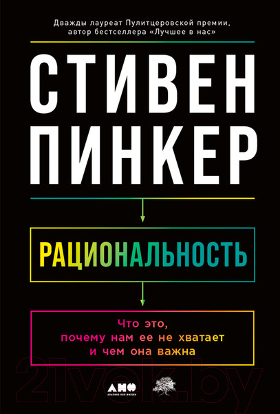Изображение товара Книга Альпина Рациональность. Что это, почему нам ее не хватает (Стивен П.)