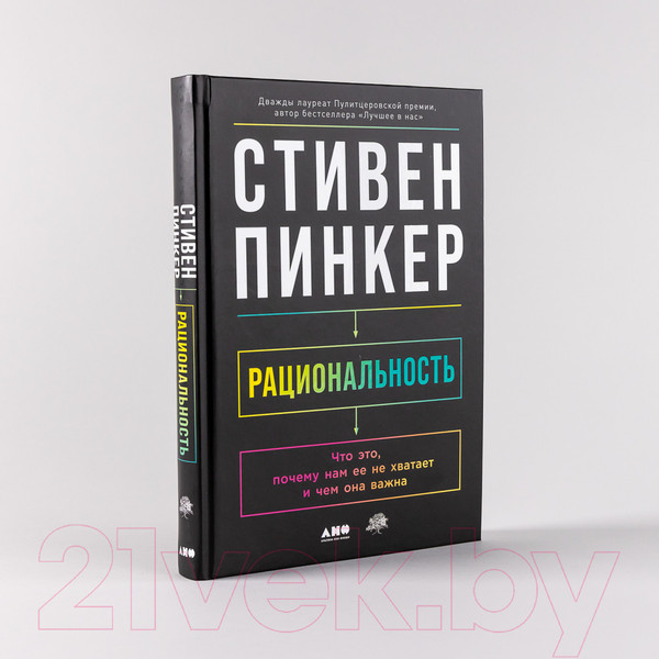 Изображение товара Книга Альпина Рациональность. Что это, почему нам ее не хватает (Стивен П.)