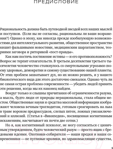 Изображение товара Книга Альпина Рациональность. Что это, почему нам ее не хватает (Стивен П.)