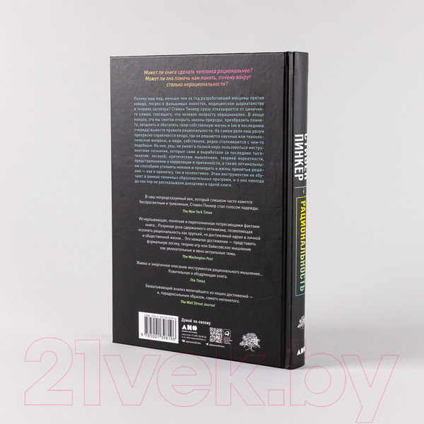 Изображение товара Книга Альпина Рациональность. Что это, почему нам ее не хватает (Стивен П.)