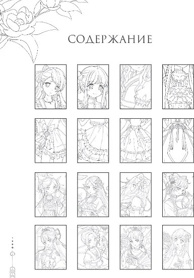 Изображение товара Раскраска-антистресс АСТ Anime Art. Наряд для Лолиты / 9785171527679