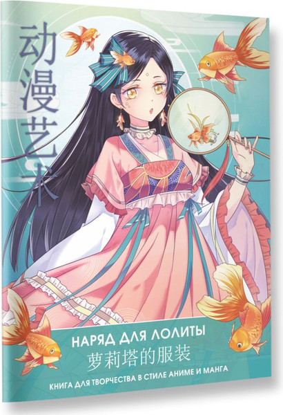 Изображение товара Раскраска-антистресс АСТ Anime Art. Наряд для Лолиты / 9785171527679