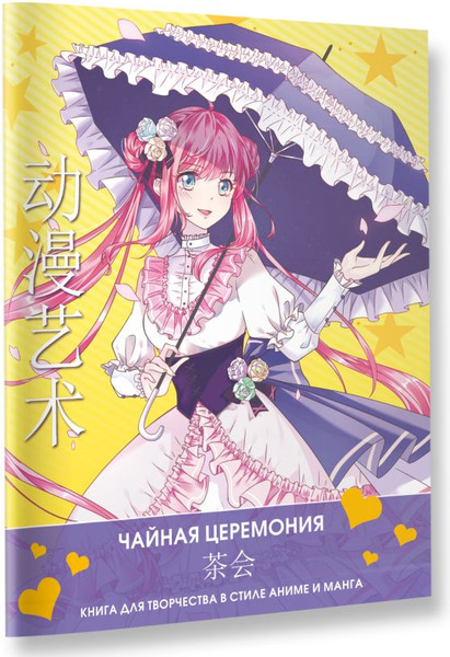 Изображение товара Раскраска-антистресс АСТ Anime Art. Чайная церемония / 9785171520861