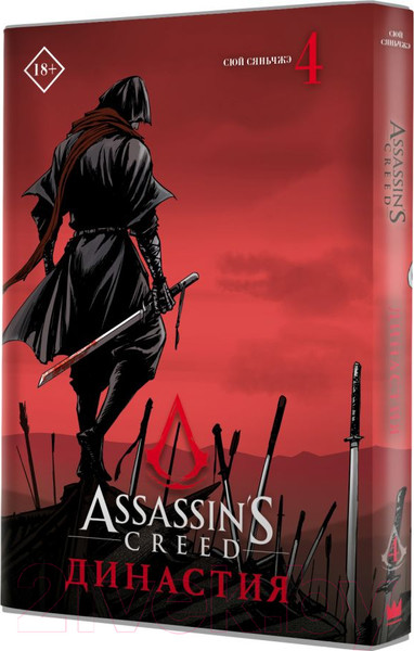 Изображение товара Манга АСТ Assassin's Creed. Династия. Том 4 (Сюй С.)