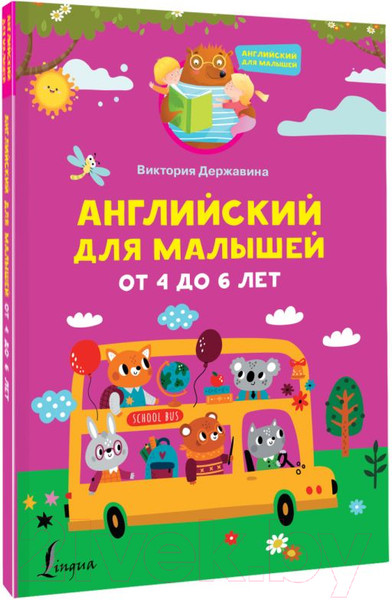 Изображение товара Учебное пособие АСТ Английский для малышей от 4 до 6 лет (Державина В.)