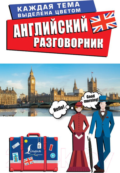 Изображение товара Учебное пособие АСТ Английский разговорник. Лучший разговорник для путешествий