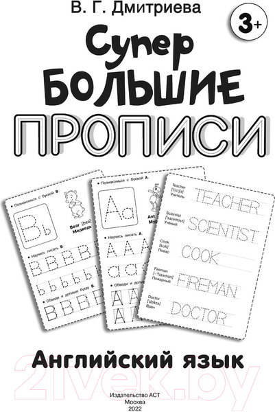 Изображение товара Пропись АСТ Английский язык. Супер большие прописи (Дмитриева В.Г.)