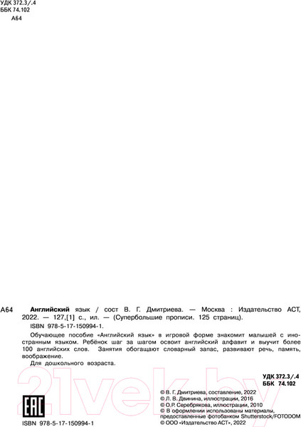 Изображение товара Пропись АСТ Английский язык. Супер большие прописи (Дмитриева В.Г.)