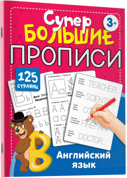 Изображение товара Пропись АСТ Английский язык. Супер большие прописи (Дмитриева В.Г.)
