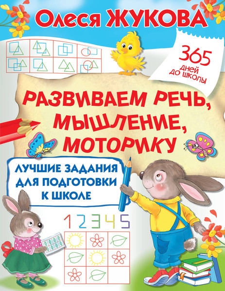 Изображение товара Развивающая книга АСТ Лучшие задания для подготовки к школе, мягкая обложка (Жукова Олеся)