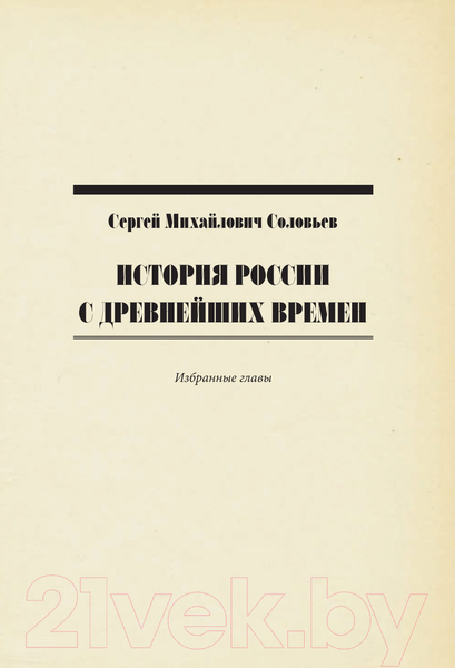 Изображение товара Книга АСТ Лучшие историки (Соловьев С., Ключевский В.)